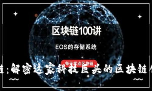 腾讯区块链：解密这家科技巨头的区块链创新与应用