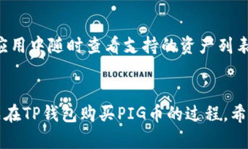 bianoti怎样在TP钱包里购买PIG币：详细指南/bianoti

PIG币, TP钱包, 加密货币, 钱包使用/guanjianci

引言
随着加密货币市场的发展，越来越多的人希望参与到这个新兴的投资领域中。PIG币作为一种新的加密货币，引起了众多投资者的关注。而TP钱包作为一款兼容多种加密货币的数字钱包，为用户提供了便利的交易方式。本文将详细介绍如何在TP钱包中购买PIG币，并解答相关的常见问题。

第一步：创建或者下载TP钱包
首先，您需要在手机应用商店中下载并安装TP钱包。如果您已有TP钱包，可以直接跳到第二步。下载安装后，您需要创建一个新的钱包或导入现有钱包。在创建新钱包时，请务必保管好助记词和私钥，这两者是您钱包的唯一访问凭证。

第二步：获取USDT作为购买PIG币的基础货币
PIG币通常以USDT为基础货币进行交易。因此，在购买之前，您需要在TP钱包中有一定数量的USDT。您可以通过以下途径获取USDT：从其他交易所提现、直接购买或者与朋友进行交易。确保您的USDT在TP钱包中稳定可用，这样才能顺利进行下一步。

第三步：访问去中心化交易所（DEX）
TP钱包不仅支持存储加密资产，还可以让您访问去中心化交易所（DEX），如Uniswap或其他链上交易平台。在TP钱包中，找到对应DEX的选项，并连接您的钱包。在连接后，选择“交易”功能，您将能够选择您要购买的加密资产，即PIG币。

第四步：进行交易
在交易界面中，您需要选择交易对，即USDT/PIG。设定您希望购买的PIG币数量，并确认交易。同时，检查交易费用并确保您钱包中的USDT余额足够支付交易费用。在确认一切信息无误后，点击“提交交易”。等待交易确认后，您将成功购买PIG币，资产将会显示在您的TP钱包中。

第五步：确认并存储你的PIG币
交易确认后，您可以在TP钱包的“资产”页面中看到您的PIG币。如果需要，您可以将这些币转至其他钱包中进行长期存储。同时也可以通过应用中的个人资产管理功能，随时查看和跟踪您持有的PIG币的市场动态和价值变动。

常见问题解答
h4问题1：TP钱包安全吗？/h4
TP钱包支持多种类的加密货币，还提供了私钥本地存储等多重安全机制，以保护用户的资产。不过，用户在使用过程中仍需注意保管好助记词和私钥，避免因个人疏忽导致资产丢失。此外，定期更新钱包应用，使用强密码且启用双重身份验证可进一步提高安全性。

h4问题2：如何快速获取USDT?/h4
获取USDT的方式主要包括从其他交易所转账、直接购买或通过P2P交易。有些用户选择在交易所如币安、火币等平台购买USDT，并将其提取到TP钱包中。也可以与持有USDT的朋友私下交易，迅速获得所需资金。

h4问题3：PIG币的市场前景如何？/h4
PIG币作为较新的加密货币，其市场前景取决于多方面因素，包括团队背景、市场需求及技术实施等。投资者可以通过研究其白皮书、项目发展路线图等，了解PIG币的潜力。同时，关注市场趋势和行业动态，有助于制定合理的投资策略。

h4问题4：如何查看PIG币的价格和交易历史？/h4
用户可以通过币安和火币等交易平台查看PIG币的实时价格和交易历史。此外，使用CoinMarketCap等网站也能方便查询。也可以在TP钱包内找到相关功能，随时掌握市场动态，为投资决策提供数据支撑。

h4问题5：如果我的交易失败了，我该如何处理？/h4
交易失败通常是由网络拥堵、滑点设置不当或资金不足等原因引起。如果您的交易失败，建议先确认网络状态，查看余额是否足够，必要时调整滑点设定并重新尝试交易。如果反复失败，考虑到换一个时间段，在流动性好的时候再进行。

h4问题6：TP钱包支持哪些类型的加密货币？/h4
TP钱包支持多种热门加密货币，包括但不限于比特币（BTC）、以太坊（ETH）、莱特币（LTC）及许多ERC-20代币。同时，用户可以在应用中随时查看支持的资产列表，并进行相应交易。随着市场的变化，TP钱包可能会逐渐增加支持的币种。

总结
在TP钱包中购买PIG币虽然流程简单，但需要用户保持警觉，确保交易的安全性。通过上述步骤和问题解答，您应该能够顺利完成在TP钱包购买PIG币的过程。希望本文能为您提供有价值的信息，助您在加密货币投资上取得成功！