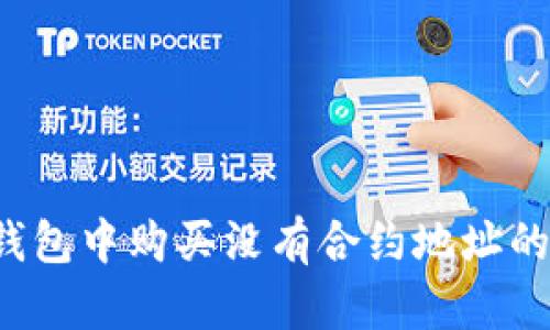 如何在TP钱包中购买没有合约地址的数字货币？