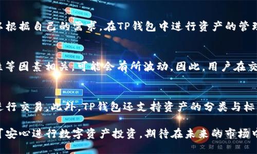 思考与关键词

  如何通过TP钱包购买骆驼币：完整指南 / 

 guanjianci TP钱包, 骆驼币, 数字货币购买, 加密货币 /guanjianci 

详细介绍

在数字货币不断发展的今天，越来越多的人开始关注和投资加密货币。其中，骆驼币作为一种新兴的数字资产，引起了众多投资者的兴趣。使用TP钱包购买骆驼币，虽不算复杂，但依然需要一定的了解和操作步骤。本文将为大家详细介绍如何通过TP钱包购买骆驼币，确保用户在这一过程中能够顺利完成交易。

首先，TP钱包是什么？TP钱包是一款多功能的数字货币钱包，支持多种数字资产的存储和交易。其操作界面友好，适合初学者使用。通过TP钱包，用户可以方便地管理自己的数字资产，进行安全的交易。

接下来，购买骆驼币的步骤如下：

1. **下载并安装TP钱包**：在手机应用商店中搜索“TP钱包”，根据提示下载安装。

2. **创建或导入钱包**：打开TP钱包，用户可以选择创建新钱包或导入已有的钱包。如果是新用户，选择创建新钱包，并记录下密钥和助记词，确保安全。

3. **充值资金**：在钱包中，用户可以选择通过法币（如人民币）购买USDT等主流稳定币，亦或是直接进行数字资产的转入。

4. **选择交易对**：在钱包的交易市场中，寻找骆驼币的交易对，通常骆驼币以USDT计价。

5. **下单购买**：输入购买数量及价格，确认无误后提交订单，完成购买。

6. **资产管理**：购买成功后，用户可以在钱包中查看骆驼币的余额及市场行情，实现便捷的资产管理。

通过以上步骤，任何人都可以轻松通过TP钱包购买骆驼币。接下来，本文将围绕这一主题，提出六个相关问题，并对此进行详细分析。

问题一：TP钱包的安全性如何？
TP钱包的安全性是许多人关心的首要问题。在数字货币交易中，安全性直接关乎用户的资产安全。TP钱包采用高级加密技术，确保用户的私钥和资产信息不会被外部人士获取。此外，TP钱包还提供了备份和恢复功能，用户可以通过助记词进行钱包的恢复，从而保障在黑客攻击或设备丢失情况下的资产安全。但用户在使用时也应提高警惕，避免使用公用Wi-Fi进行交易，定期更新钱包版本，保持软件的安全性。

问题二：骆驼币的价值及前景如何？
骆驼币作为一款新兴的数字资产，其价值受到多个因素的影响，包括市场需求、项目团队、技术创新等。目前，骆驼币在特定社区内有较高的认可度，随着其应用场景的拓展，有潜力迎来价值增长。然而，任何数字货币都存在风险，投资者应谨慎评估，开展研究，关注骆驼币的社区动态和项目进展。在长期投资方面，骆驼币的前景尚待市场验证。

问题三：如何评估数字货币的投资风险？
投资数字货币如同其他投资项目一般，都伴随一定的风险。投资者首先应了解不同数字货币的特点与市场趋势，密切关注行业动态。其次，考虑到市场极具波动性，合理分配自己的投资组合，不盲目跟风。此外，避免高杠杆交易，控制风险损失。在入场前，做好功课，确保充分了解目标数字货币的未来发展及其市场环境，这些都是有效评估投资风险的策略。

问题四：TP钱包支持哪些加密货币？
TP钱包是一款支持多种主流加密货币的钱包应用。包括比特币、以太坊、USDT等在内的众多知名数字资产均被支持。此外，TP钱包还支持一些新兴项目的币种，包括骆驼币等。用户可以根据自己的需求，在TP钱包中进行资产的管理与交易。使用TP钱包进行加密货币的存储和转账，不仅方便快捷，还提升了数字资产管理的安全性。

问题五：骆驼币的交易费用是多少？
骆驼币的交易费用因交易平台而异。在使用TP钱包进行骆驼币交易时，通常会收取一定的手续费，这笔费用会在交易时直接显示在界面上。交易费用通常与网络拥堵情况、市场流动性等因素相关，可能会有所波动。因此，用户在交易时要留意费用的变化，并合理安排交易时机，以减少交易成本。

问题六：如何在TP钱包中管理多个数字资产？
TP钱包的设计以用户友好为逻辑，使用者可以在应用内方便地管理多种数字资产。首先，用户可以在钱包主界面查看各个资产的实时余额。通过界面上的