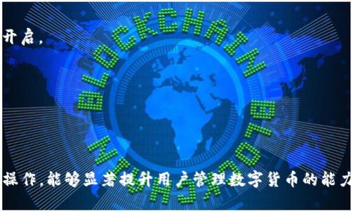   如何在OK交易所将资产提币到TP钱包的详细指南 / 
 guanjianci OK交易所, 提币流程, TP钱包, 数字货币 /guanjianci 

引言
随着数字货币的普及，越来越多的人开始使用交易所进行资产交易与管理。其中，OK交易所因其庞大的用户基础和丰富的币种选择而受到广泛欢迎。而TP钱包作为一款安全、高效的数字资产钱包，越来越多的用户选择将其作为资产存储的工具。本文将详细阐述如何在OK交易所将资产提币到TP钱包的流程，确保用户能够顺利完成这一操作。

1. OK交易所的注册与身份验证
在提币之前，用户需要确保自己在OK交易所上有一个注册账号。如果你还没有注册，可以按照以下步骤进行：
ul
li访问OK交易所官方网站，并点击“注册”按钮。/li
li填写必要的个人信息，如邮箱地址和密码。/li
li进行邮箱验证，以激活账户。/li
li登录后，完成身份验证（KYC），这通常包括上传身份证明文件及人脸识别。/li
/ul
完成注册与身份验证后，用户将获得交易所的完整功能，包括提币功能。

2. 资金入账与资产管理
在提币前，用户需确保OK交易所中有足够的数字货币余额。可以通过以下几种方式来获取资产：
ul
li从其他交易所转账至OK交易所。/li
li直接在OK交易所购买数字货币。/li
li参与交易，获取收益。/li
/ul
用户可以在资产管理界面查看账户的各种资产数据。确保你要提取的币种已经入账，并确认可用余额充足。

3. TP钱包的基本操作
接下来，用户需要下载并安装TP钱包应用，完成注册并设置好钱包地址，确保能够接收外部的数字货币。创建钱包的过程通常包括：
ul
li下载TP钱包应用（IOS或安卓均可）。/li
li按提示创建新钱包，并保管好私钥或助记词，这对于确保资产安全至关重要。/li
li在钱包中选择对应的数字货币，找到接收功能，获取自己的钱包地址。/li
/ul
此地址将用于后续提币操作，确保记录无误，避免资产丢失。

4. 提币操作步骤
在OK交易所进行提币的具体步骤如下：
ul
li登录你的OK交易所账户，进入“资产”管理界面。/li
li选择你要提币的数字货币，例如比特币（BTC）或者以太坊（ETH）。/li
li点击“提币”或者“提现”按钮，进入提币页面。/li
li在“提币地址”栏中，粘贴之前复制的TP钱包地址。/li
li输入提币数量，并确认提币费用。/li
li进行安全验证，如短信或邮箱验证码。/li
li确认所有信息后，点击“确认提币”，完成提现操作。/li
/ul
此时，用户只需耐心等待，所提取的资产将会发送到TP钱包中。一般情况下，提币时间会根据网络状况而有所不同。

5. 提现后的注意事项
完成提币后，用户可以在TP钱包中查看到账状态。以下是一些需要注意的事项：
ul
li确认提币状态，可以在OK交易所的“历史记录”中查找。/li
li确保TP钱包内的资产已到账，如未到账，需耐心等待，可能因网络繁忙而延迟。/li
li再次检查钱包地址，以防止由于输入错误导致的资产丢失。/li
/ul
如果长时间未到账，建议联系OK交易所的客服进行查询，确保交易状态正常。

6. 相关常见问题总结
在操作过程中，用户可能会遇到各种问题。以下是六个相关的问题及详细解答。

问题一：如果提币失败，该怎么办？
提币如果失败，可从以下几个方面着手：
ul
li检查提币地址，确保没有输入错误。/li
li查看提币限额，确保所提数量在规定范围内。/li
li确认账户是否通过身份验证，有些交易所要求完成KYC后才能提币。/li
li联系交易所客服，询问失败原因并请求帮助。/li
/ul
了解失败的原因，可以帮助用户避免在未来进行提币时再次出现类似问题。

问题二：如何保证TP钱包的安全性？
保障TP钱包安全，可遵循以下建议：
ul
li使用强密码，并定期更改，避免使用简单的密码。/li
li开启二次验证功能，加强账户安全。/li
li妥善保管助记词和私钥，避免泄露他人。/li
li保持软件更新，及时安装安全补丁。/li
/ul
安全性是用户使用数字货币最重要的一环，切勿忽视。

问题三：提币需要支付费用吗？
是的，提币通常需要支付网络手续费，手续费的高低与多种因素有关，比如：
ul
li网络拥堵程度：在交易网络繁忙时，手续费会相应增加。/li
li链上交易费用：不同的币种，费用标准也有所不同。/li
li交易所政策：各个交易所对提币费用的标准有所不同。/li
/ul
建议用户在提币时关注手续费信息，以免因费用问题影响资产转移。

问题四：提币后，资金在TP钱包到账多久？
一般情况下，提币后资金到账时间根据以下因素而异：
ul
li区块链网络状态：网络越繁忙，确认时间越长。/li
li交易所的处理速度：不同交易所的处理效率不同。/li
li选择的币种：一些币种的确认时间比其他币种更长。/li
/ul
通常，在大多数情况下，BTC、ETH等主流币种在平稳状态下可在30分钟内到账，但在一些特殊情况下也可能需要更长时间。

问题五：可以通过TP钱包转账到其他钱包吗？
TP钱包支持将资产转账至其他钱包，操作步骤类似于在交易所提币：
ul
li打开TP钱包，选择要转账的币种。/li
li点击“发送”选项，输入对方钱包地址。/li
li输入转账数量，并确认交易信息。/li
li输入支付密码，完成转账操作。/li
/ul
转账后，用户可在TP钱包的交易记录中查看转账状态，确保顺利完成。

问题六：OK交易所是否支持每种数字货币的提币？
OK交易所对每种数字货币的提币政策可能不同，根据具体币种的流动性、网络状况等会有所变化。用户可在提币页面查看具体币种的提币功能是否开启。
ul
li在部分情况下，特定币种可能因为技术问题无法提币，需关注交易所的公告。/li
li用户在使用前应仔细阅读相关政策，确保顺利提币。/li
/ul

总结
通过以上步骤与问题解答，用户可以全面了解如何在OK交易所提币到TP钱包的每一个环节，以及在这一过程中可能遇到的各种情况。熟练掌握这些操作，能够显著提升用户管理数字货币的能力和效率，并保障资产的安全。
