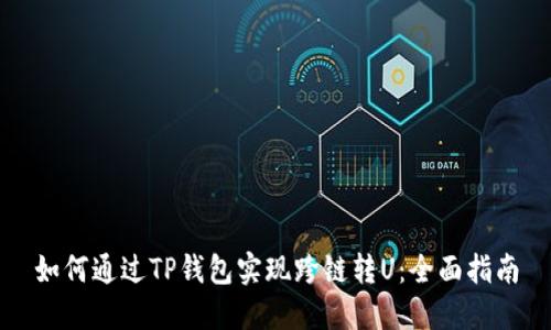 如何通过TP钱包实现跨链转U：全面指南