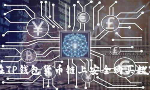 如何在TP钱包货币链上安全购买数字货币