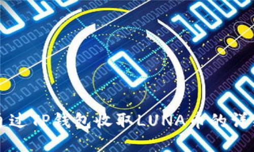 如何通过TP钱包收取LUNA币的详细指南