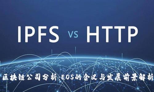 区块链公司分析：EOS的含义与发展前景解析