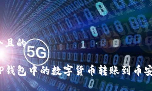 思考一个且的

如何将TP钱包中的数字货币转账到币安交易所？