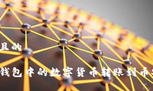 思考一个且的

如何将TP钱包中的数字货币转账到币安交易所？