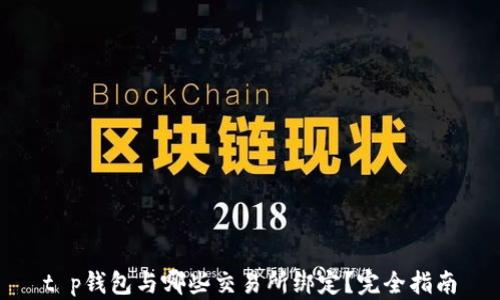 
t p钱包与哪些交易所绑定？完全指南