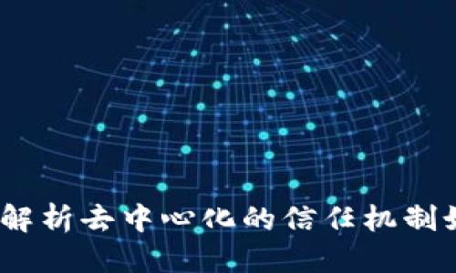 思考的  

区块链信任模式：解析去中心化的信任机制如何改变商业世界