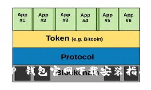 ### T P 钱包官网下载安装指南 v1.3.2