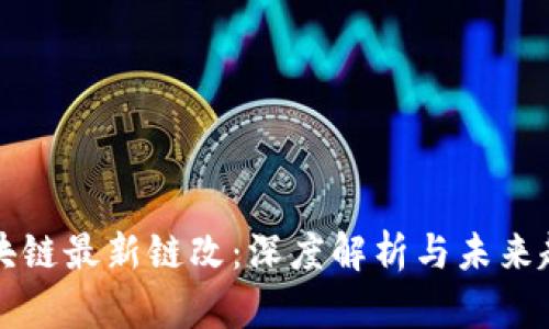 区块链最新链改：深度解析与未来趋势