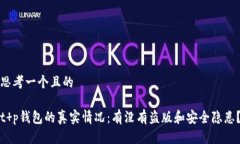 思考一个且的 t p钱包的真