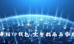 从殴易转币到TP钱包：完整