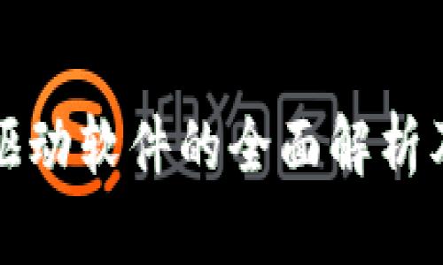 区块链数据驱动软件的全面解析及其应用趋势