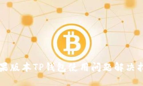 苹果版本TP钱包使用问题解决指南