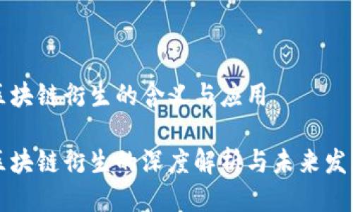 区块链衍生的含义与应用

区块链衍生的深度解析与未来发展