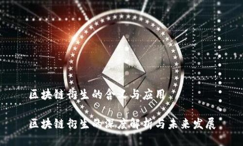 区块链衍生的含义与应用

区块链衍生的深度解析与未来发展