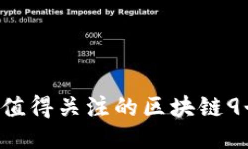 2023年最值得关注的区块链9个创新项目