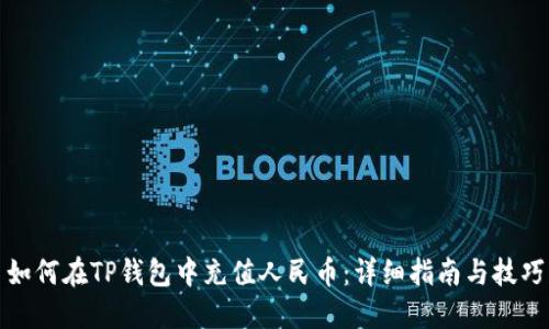 如何在TP钱包中充值人民币：详细指南与技巧