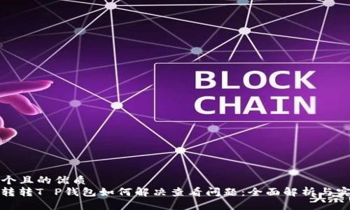 思考一个且的优质
MSARS转转T P钱包如何解决查看问题：全面解析与实用技巧