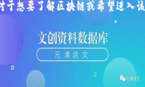 区块链开元是一个日益重要的话题，涉及技术、经济和社会等多个领域。它不仅仅是技术上的革新，更是对传统商业模式和运营方式的一次深刻变革。区块链是一种分布式账本技术，可以在没有中心化服务器的情况下，实现数据的安全存储和透明共享。而“开元”则意味着该技术的开放性和可获取性，促进合作与创新。

在这个快速发展的领域，越来越多的企业和组织开始探索如何在其业务中利用区块链开元的优势。这使得相关的知识普及和教育成为必要。对于想要了解区块链或希望进入该领域的用户而言，寻找有效的资源和学习材料至关重要。

相关和关键词如下：

区块链开元解析：理解其概念、应用与未来发展