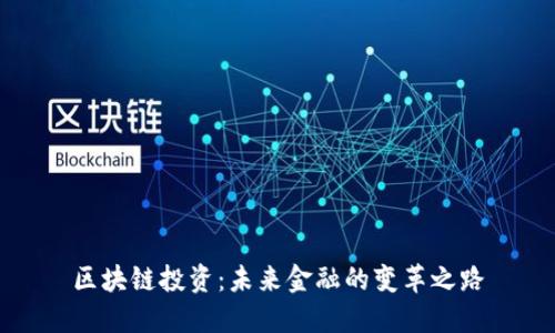 区块链投资：未来金融的变革之路