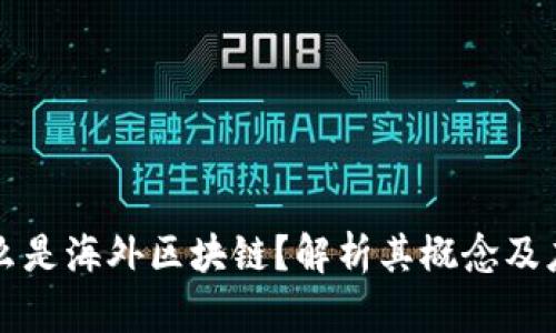 什么是海外区块链？解析其概念及应用
