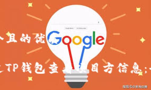 思考一个且的优质

如何通过TP钱包查看项目方信息：全面指南