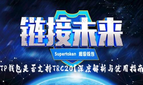 TP钱包是否支持TRC20？深度解析与使用指南