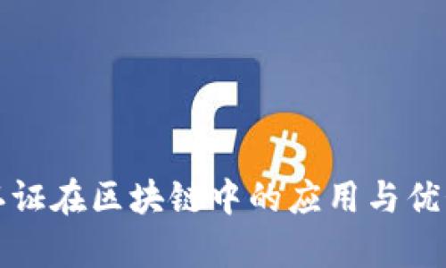 数字认证在区块链中的应用与优势分析