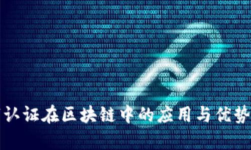 数字认证在区块链中的应用与优势分析