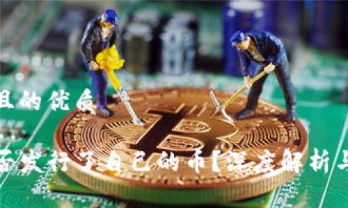 思考一个且的优质

TP钱包是否发行了自己的币？深度解析与未来发展