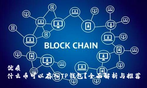 优质
什么币可以存入TP钱包？全面解析与推荐