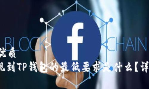 思考的优质
BNB提现到TP钱包的最低要求是什么？详细解析！