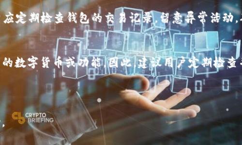 文章及内容框架

  
beraoti如何安全高效地更新TP钱包系统数据/beraoti  

关键词  
TP钱包更新, 钱包安全, 系统数据更新, 区块链技术/guanjianci  

---

引言
在数字货币日益流行的今天，TP钱包作为一款热门的数字资产管理工具，受到众多用户的青睐。随着区块链技术的不断发展，TP钱包也需要定期更新其系统数据以提升安全性和使用体验。本文将详细阐述如何安全高效地更新TP钱包系统数据，并提供常见问题的解答。

1. 为什么需要更新TP钱包系统数据？
TP钱包的更新通常是为了提升其性能和安全性。随着加密货币市场的不断变化，黑客攻击和数据泄露的威胁也在增加。更新系统数据可以修补已知的漏洞，添加新的安全功能，确保用户的资产安全。此外，更新还可以提高钱包的易用性，提供更丰富的功能，用户体验。

2. 如何检查TP钱包的更新情况？
用户可以通过以下步骤检查TP钱包是否需要更新：首先，打开TP钱包，进入主界面，通常会在主界面上看到更新提示。如果没有看到任何提示，用户可以手动进入设置页面，寻找“关于钱包”或“检查更新”的选项。每个版本的TP钱包可能略有不同，用户应根据具体版本进行操作。此外，访问官方网站或社交媒体账号也可以获取最新的更新信息。

3. 如何安全高效地进行TP钱包数据更新？
进行TP钱包数据更新的步骤包括：首先，备份钱包。确保将私钥和助记词安全保存，并确保没有人能访问这些信息。其次，确保使用安全的网络连接，避免公共WiFi等不安全的网络环境。接下来，从官方网站或应用商店下载最新版本的TP钱包应用，务必确保下载来源的安全性。最后，安装更新并重启钱包，确认所有功能正常。

4. 更新过程中可能遇到哪些问题？
更新TP钱包可能会遇到多种问题，比如更新失败、钱包闪退、数据丢失等。遇到这些情况时，用户应首先确认网络是否稳定，其次检查存储空间是否足够。若确认以上因素正常，但依然出现问题，建议重新下载并安装最新版本，或咨询TP钱包的客服支持。用户还应始终备有关键数据的备份，以减少由于意外情况造成的损失。

5. 更新后怎样确保TP钱包的安全性？
TP钱包更新后，用户应注意设置更强的安全性，例如开启两步验证、使用生物识别技术等。此外，定期更换密码并保持设备安全也是非常重要的。用户应定期检查钱包的交易记录，留意异常活动，确保账户的安全。此外，避免在不明设备上登录自己的TP钱包，以防数据泄露。

6. 若不及时更新会有什么后果？
如果用户不及时更新TP钱包，可能面临多种风险，包括：安全漏洞被利用，导致资产被盗；缺乏最新功能使得使用体验下降；可能无法访问某些新上线的数字货币或功能。因此，建议用户定期检查并更新TP钱包，以保障资产安全并获取更好的用户体验。

--- 

以上为整篇文章的框架和各部分内容。阅读者可深入具体问题了解TP钱包更新的必要性、安全性等。希望本篇文章能为TP钱包用户提供切实的帮助。