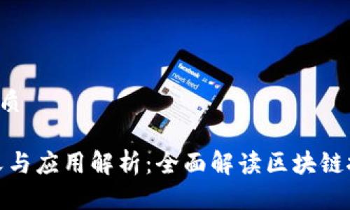 思考一个且的优质

区块链2M的含义与应用解析：全面解读区块链技术中的2M概念