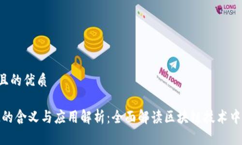 思考一个且的优质

区块链2M的含义与应用解析：全面解读区块链技术中的2M概念