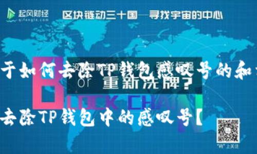 以下是关于如何去除TP钱包感叹号的和相关信息。

如何有效去除TP钱包中的感叹号？