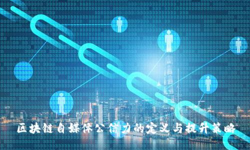 区块链自媒体公信力的定义与提升策略