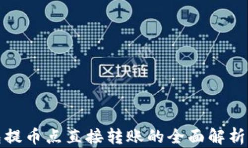 
TP钱包提币点直接转账的全面解析与攻略