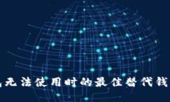 TP钱包无法使用时的最佳替