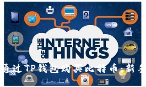 如何通过TP钱包购买比特币：新手指南
