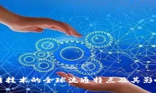 区块链技术的全球流通特点及其影响分析