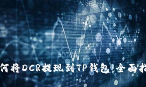 如何将DCR提现到TP钱包：全面指南
