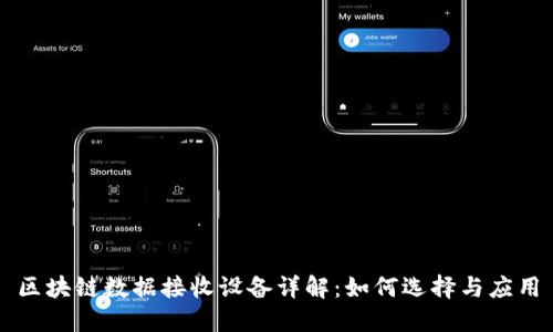区块链数据接收设备详解：如何选择与应用