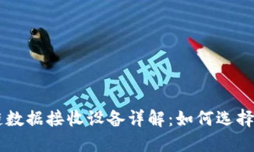 区块链数据接收设备详解：如何选择与应用