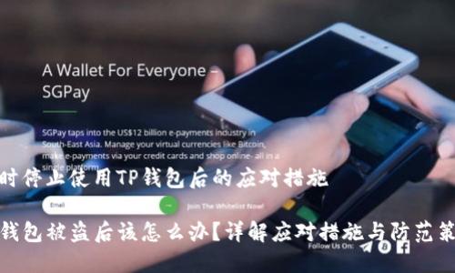 暂时停止使用TP钱包后的应对措施

TP钱包被盗后该怎么办？详解应对措施与防范策略