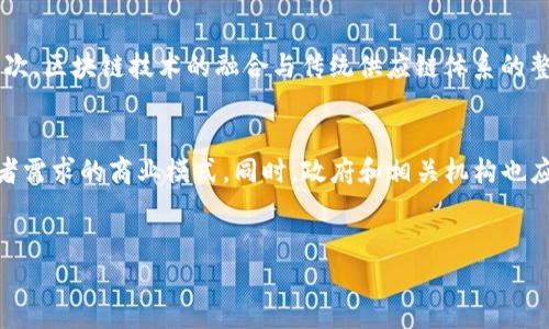 食品区块链名词解释

区块链技术作为一种去中心化、不可篡改的分布式账本技术，近年来在食品行业的应用逐渐受到重视。特别是在食品安全、供应链管理以及质量追溯等方面，区块链技术显示出了独特的优势。食品区块链主要涉及将食品的生产、加工、运输等过程中的各类信息记录在区块链上，从而实现全程可追溯。这不仅提高了食品安全性，还增强了消费者的信任感。

食品区块链的基本概念
食品区块链是指将食品的生产和流通过程所涉及的各种信息，借助区块链技术进行记录和存储的一种系统。区块链是一个去中心化的数据库，任何人都可以查看，但信息一旦被记录后就无法更改，这就保证了信息的透明性和真实性。在食品行业，区块链可以记录从农田到餐桌的每一步，比如原材料的来源、生产过程、运输路线以及最终销售地点等关键信息。

食品区块链的工作原理
食品区块链的工作原理可以简单分为几个步骤。首先，生鲜农产品、加工环节的企业以及物流公司等相关参与者会在区块链上各自记录相关的信息。其次，这些信息被打包成“区块”，并按照时间顺序链式关联。每一个区块都包含了前一个区块的哈希值，因此保证了数据的不可篡改性。最后，消费者或监管机构可以通过扫描食品包装上的二维码，轻松获取与该食品相关的所有信息，进而增强消费者对食品安全的认知与信任。

食品区块链的优势
食品区块链的主要优势包括信息透明性、可追溯性和安全性。信息透明性使得各个参与者都能实时监控食品流通的每一个环节；可追溯性则让消费者能够确认食品的来源，防止假冒伪劣产品；而安全性则因其去中心化的特性减少了单点故障的风险，提高了整体系统的可靠性。此外，食品企业还可以利用区块链进行精准的市场定位和消费者行为分析，从而自己的生产和销售策略。

食品区块链的挑战
尽管食品区块链技术在食品安全和透明度方面具有显著的优势，但在实际应用中也面临着一系列挑战。首先，信息的录入依赖于参与者的诚实，任何不真实的信息都会影响整体的可靠性；其次，区块链技术的融合与传统供应链体系的整合也需要时间和资源的投入；最后，标准化问题也是不可忽视的，不同标准的食品信息将导致数据无法有效交换。这些挑战均需要产业链各方，包括企业、政府和技术提供商，共同努力解决。

食品区块链的未来展望
食品区块链技术的前景广阔，未来可能会更加广泛地应用于全球食品供应链中。随着科技的不断进步和应用案例的增加，食品区块链有可能帮助企业实现更高效率的运营，以及更贴合消费者需求的商业模式。同时，政府和相关机构也应该加快对区块链技术的研究和政策制定，以便为技术的规范运用提供支持。

区块链, 食品安全, 供应链管理, 信息透明性/guanjianci
食品区块链：确保食品安全与透明度的未来技术