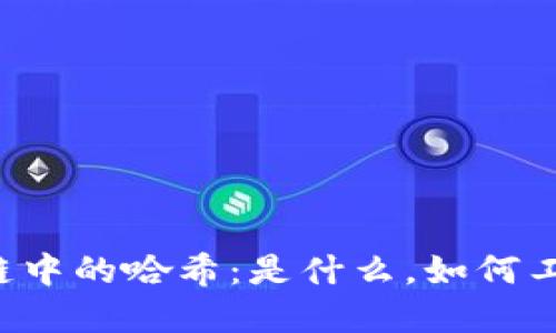 思考一个且的: 
深度解析区块链中的哈希：是什么，如何工作，及其重要性