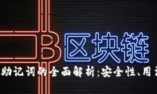优质 区块链助记词的全面解析：安全性、用法与生成方式